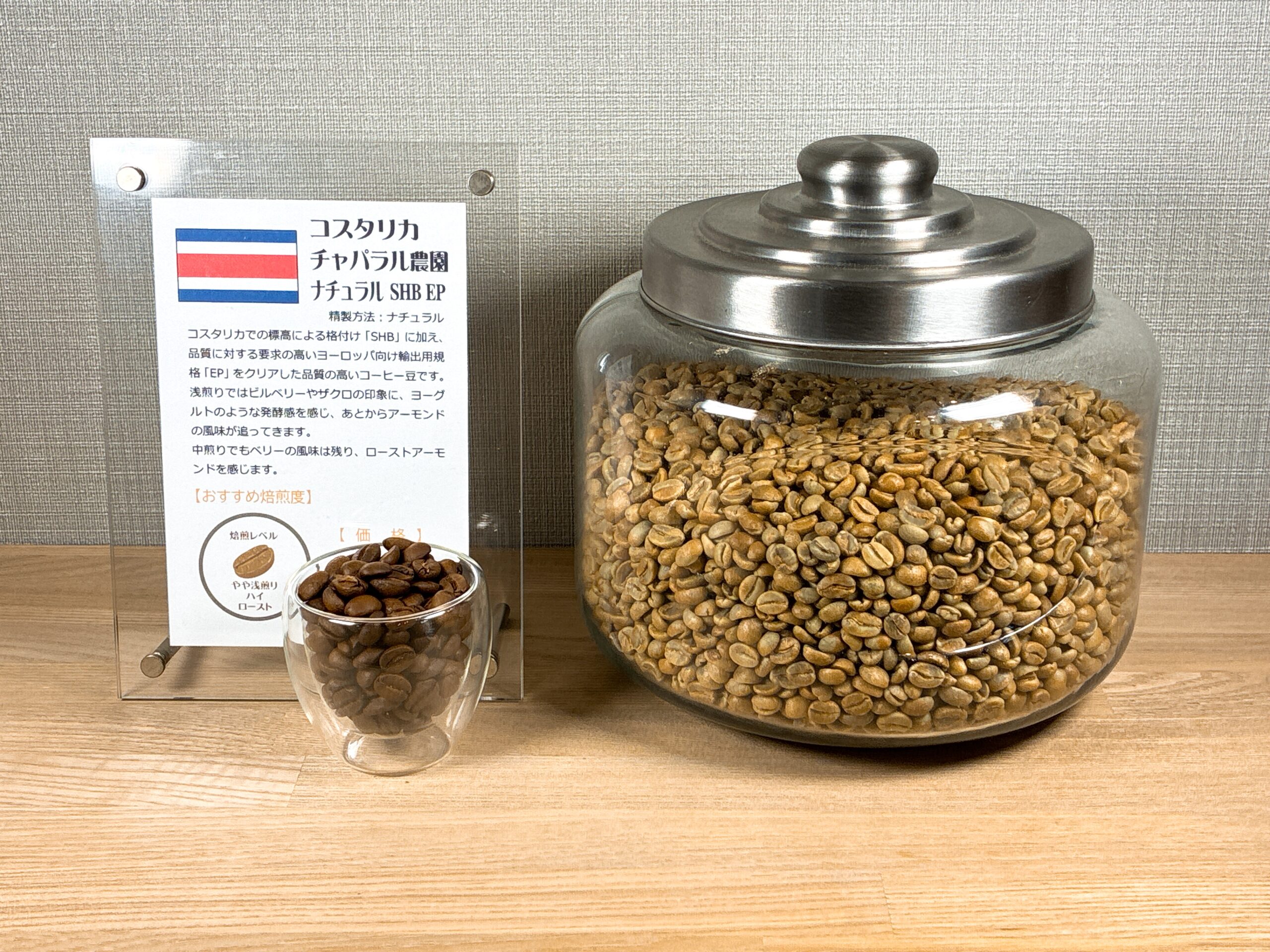 コスタリカ チャパラル農園 ナチュラル SHB EP